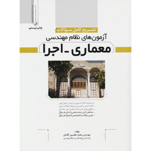 تشریح کامل سوالات آزمون های نظام مهندسی معماری - اجرا / نوآور