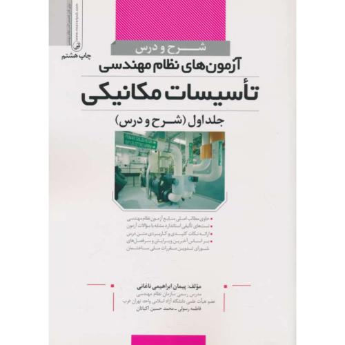 شرح و درس آزمون های نظام مهندسی تاسیسات مکانیکی (ج1) نوآور