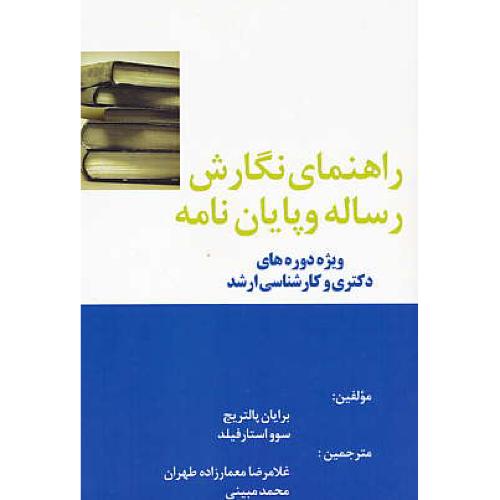 راهنمای نگارش رساله و پایان نامه / ویژه دوره دکتری و ارشد / گوهربار