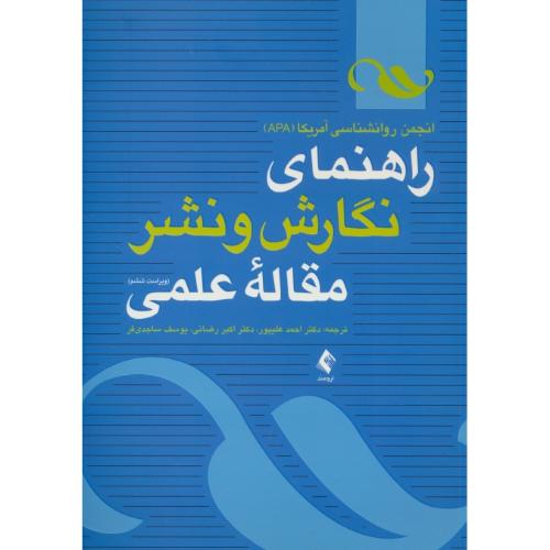 راهنمای نگارش و نشر مقاله علمی / ارجمند / ویراست 6