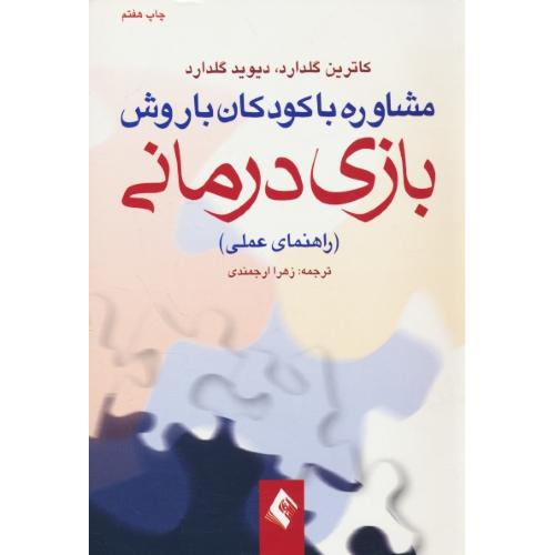 مشاوره با کودکان با روش بازی درمانی / راهنمای عملی / ارجمند