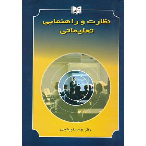 نظارت و راهنمایی تعلیماتی / خورشیدی / یسطرون