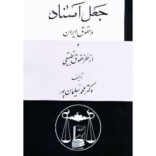 جعل اسناد در حقوق ایران و از نظر حقوق تطبیقی / گنج دانش