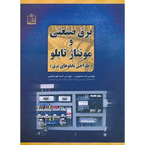 برق صنعتی و مونتاژ تابلو (طراحی تابلوهای برق) محمودی / فروزش