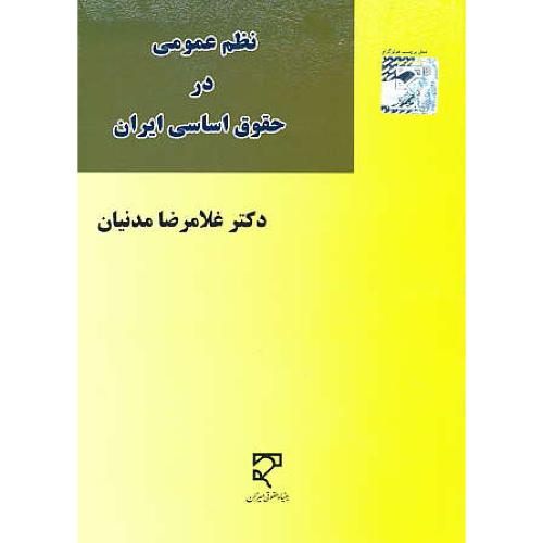 نظم عمومی در حقوق اساسی ایران / مدنیان / میزان