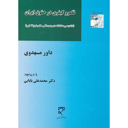 قلمرو کیفری در حقوق ایران / مهدوی / میزان