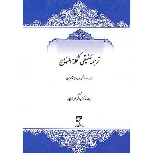 ترجمه تلفیقی تکمله المنهاج / خوئی / بطحائی / میزان