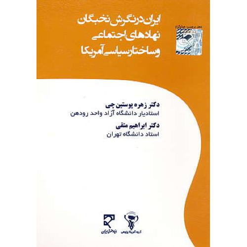 ایران در نگرش نخبگان نهادهای اجتماعی و ساختار سیاسی آمریکا/میزان