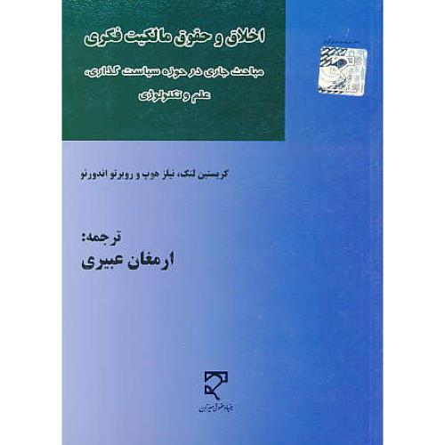 اخلاق و حقوق مالکیت فکری / مباحث جاری در حوزه سیاست گذاری، علم و تکنولوژی