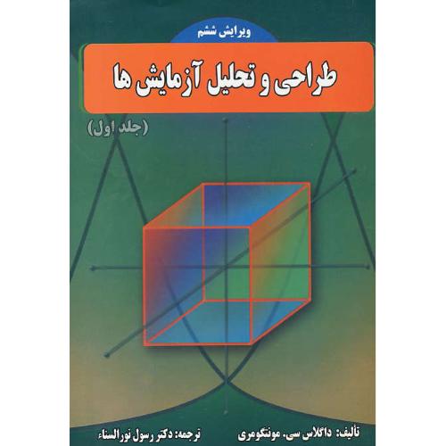 طراحی و تحلیل آزمایش ها (ج1) مونتگومری / نورالسناء / ویرایش 6