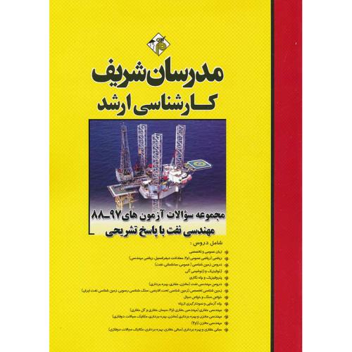 مدرسان مجموعه سوالات مهندسی نفت / ارشد 97-88