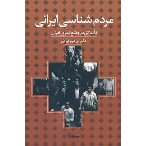 مردم شناسی ایرانی / تاملاتی در وضع امروز ایران / فیاض