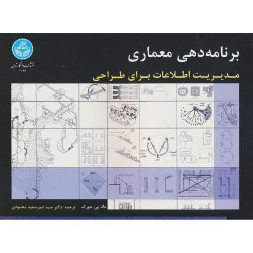 برنامه دهی معماری/ مدیریت اطلاعات برای طراحی/ دورک / محمودی