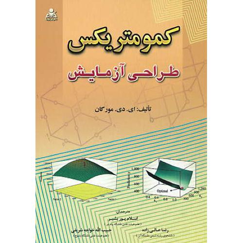 کمومتریکس / طراحی آزمایش / مورگان / پوربشیر / امیدانقلاب