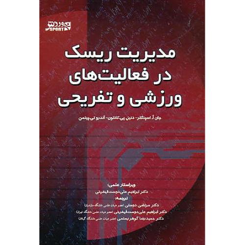 مدیریت ریسک در فعالیت های ورزشی و تفریحی / اسپنگلر / قهفرخی