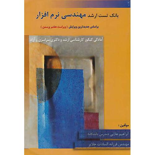 بانک تست ارشد مهندسی نرم افزار / ارشد و دکتری/ویراست7پرسمن