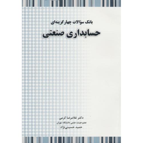 بانک سوالات 4 گزینه ای حسابداری صنعتی / کرمی / نگاه دانش