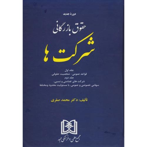 دوره جدید حقوق بازرگانی شرکت ها (ج1و2) صقری / مجد