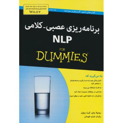 برنامه ریزی عصبی - کلامی NLP / دامیز / آوند دانش