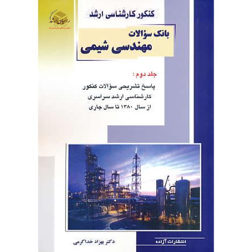 /راهیان بانک سوالات مهندسی شیمی (ج2) ارشد سراسری 80تا93