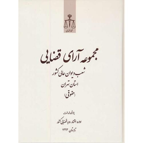 مجموعه آرای قضایی (حقوقی) تابستان 1393 / شعب دیوان عالی کشور استان تهران