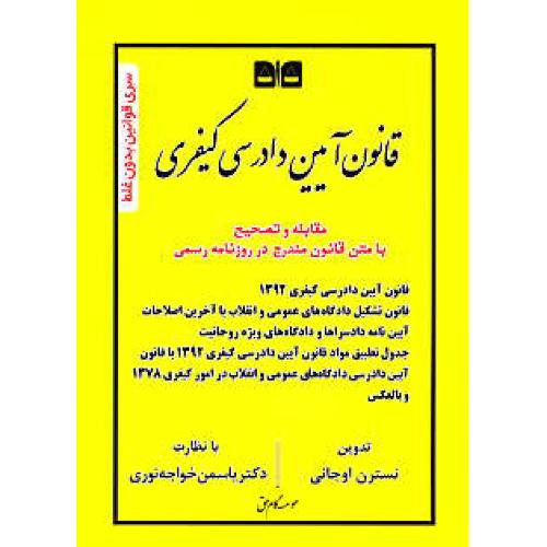 قانون آیین دادرسی کیفری 1393 / اوجانی / موسسه گام حق / جیبی