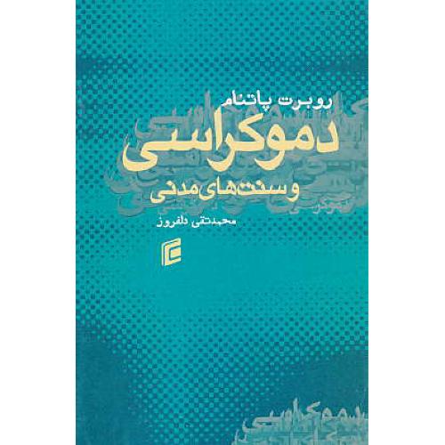 دموکراسی و سنت های مدنی / پاتنام / دلفروز / جامعه شناسان