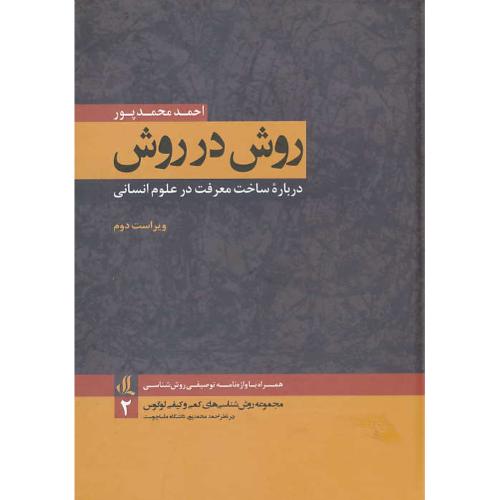 روش در روش / درباره ساخت معرفت در علوم انسانی / محمدپور / ویراست 2