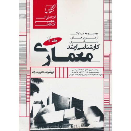 مجموعه سوالات سراسری ارشد معماری 1 (2ج) عصر کنکاش/81 تا 98