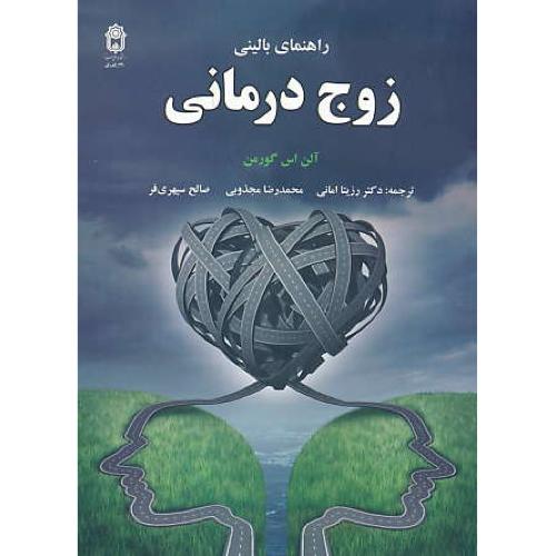 راهنمای بالینی زوج درمانی / گورمن / امانی / دانشگاه بوعلی