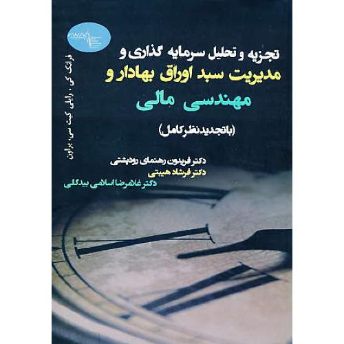 تجزیه و تحلیل سرمایه گذاری و مدیریت سبد اوراق بهادار و مهندسی مالی