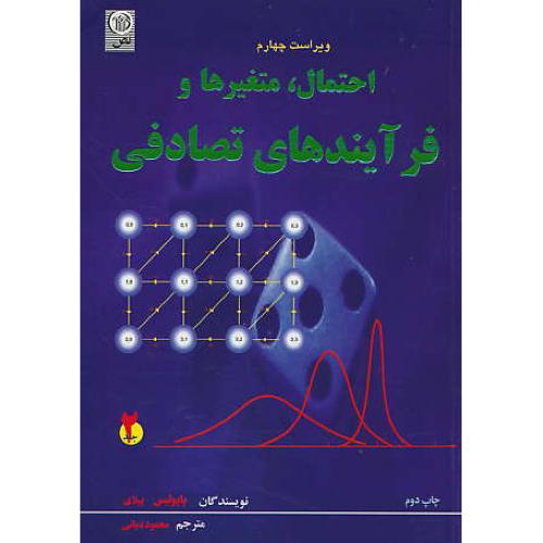 احتمال، متغیرها و فرآیندهای تصادفی (2ج) پاپولیس/دیانی/ویراست 4