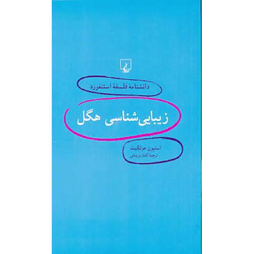 زیبایی شناسی هگل / دانشنامه فلسفه استنفورد 3 / ققنوس