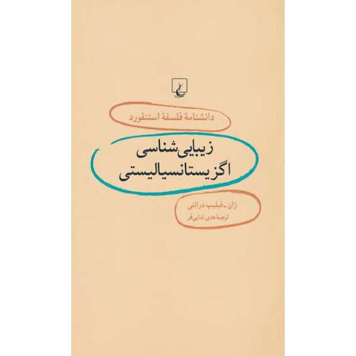 زیبایی شناسی اگزیستانسیالیستی / دانشنامه فلسفه استنفورد 6 / ققنوس