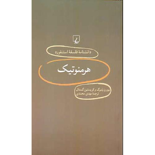 هرمنوتیک / دانشنامه فلسفه استنفورد 9 / ققنوس / پالتویی