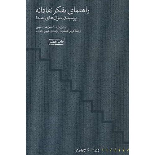 راهنمای تفکر نقادانه / پرسیدن سوال های به جا / مینوی خرد / ویراست 4