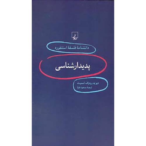 پدیدارشناسی / دانشنامه فلسفه استنفورد 1 / ققنوس