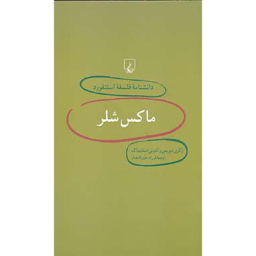 ماکس شلر / دانشنامه فلسفه استنفورد 2 / ققنوس