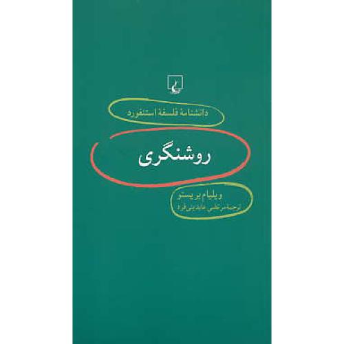 روشنگری / دانشنامه فلسفه استنفورد 10 / ققنوس