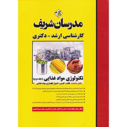 مدرسان تکنولوژِی مواد غذایی (ج2) ارشد و دکتری/ سراسری و آزاد 98-75