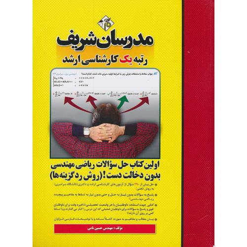 مدرسان اولین کتاب حل سوالات ریاضی مهندسی/ارشد و دکتری سراسری