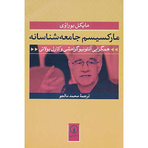 مارکسیسم جامعه شناسانه / همگرایی آنتونیو گرامشی و کارل پولانی