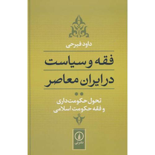 فقه و سیاست در ایران معاصر (ج2) تحول حکومت داری و فقه حکومت اسلامی