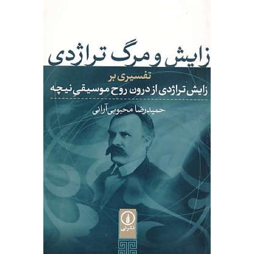 زایش و مرگ تراژدی / تفسیری بر زایش تراژدی از درون روح موسیقی نیچه