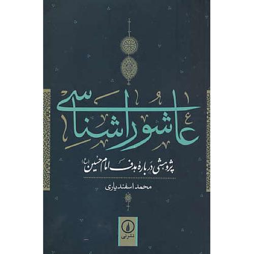 عاشوراشناسی / پژوهشی درباره هدف امام حسین (ع) نشرنی