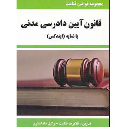 قانون آیین دادرسی مدنی 93 / با نمایه ایندیکس / قناعت / جیبی