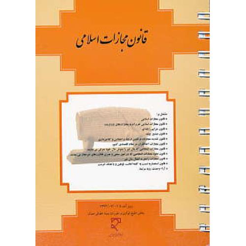 قانون مجازات اسلامی 1393 / میزان / جیبی / سیمی