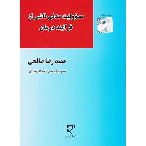 مسوولیت مدنی ناشی از فرآیند درمان / صالحی / میزان