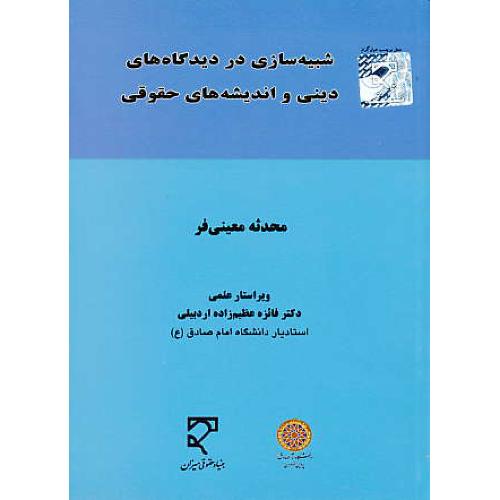 شبیه سازی در دیدگاه های دینی و اندیشه های حقوقی / معینی فر