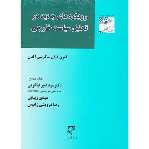 رویکردهای جدید در تحلیل سیاست خارجی / آران / نیاکویی / میزان